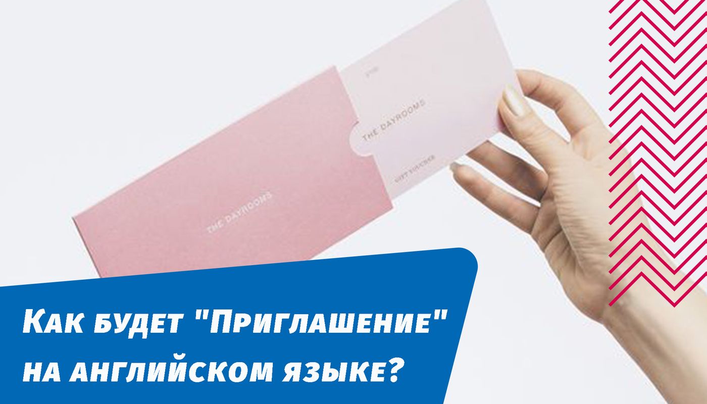 как будет приглашение на английском языке