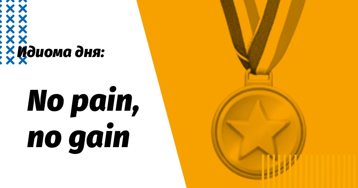 no pain no gain значення та переклад