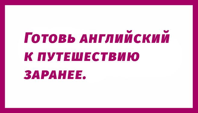 як підготувати англійську до подорожі