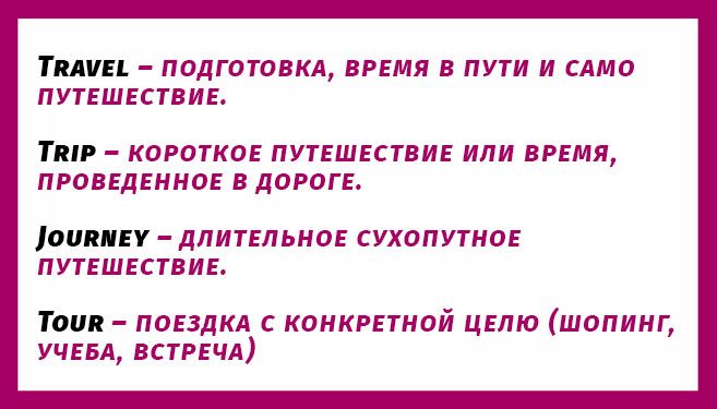 travel, trip, journey різниця