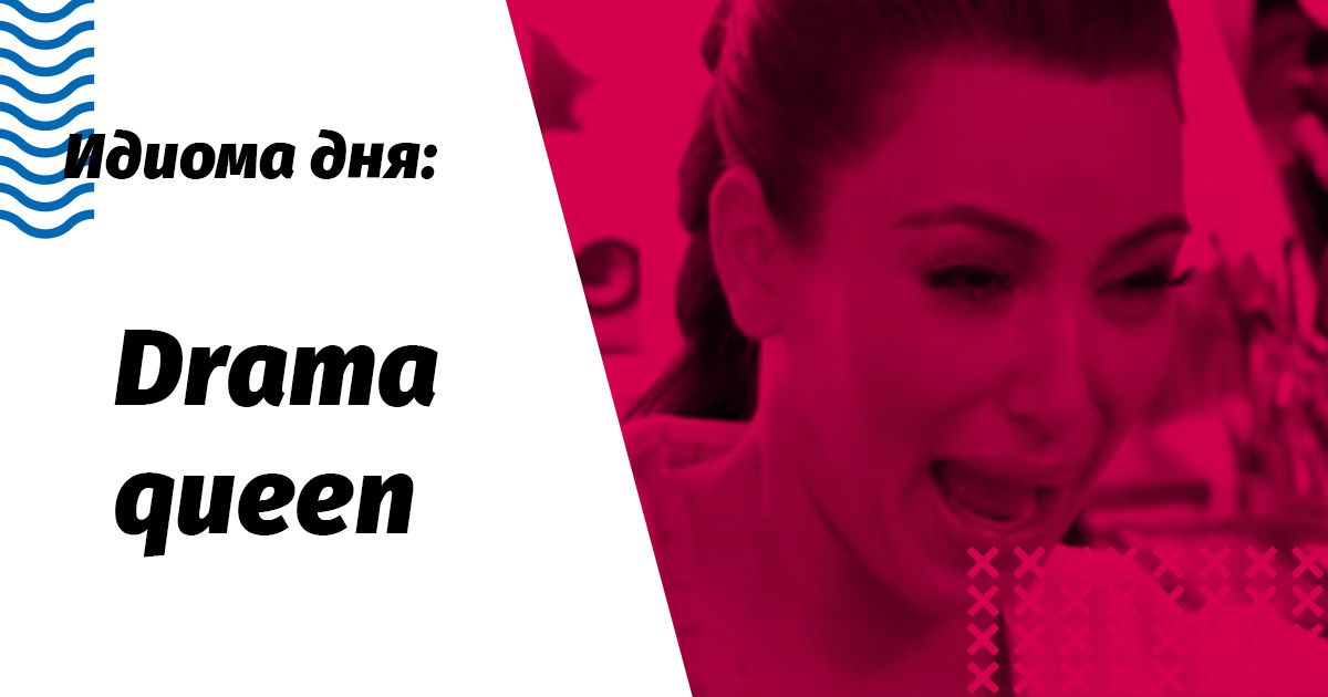 Drama Queen перевод и значение идиомы