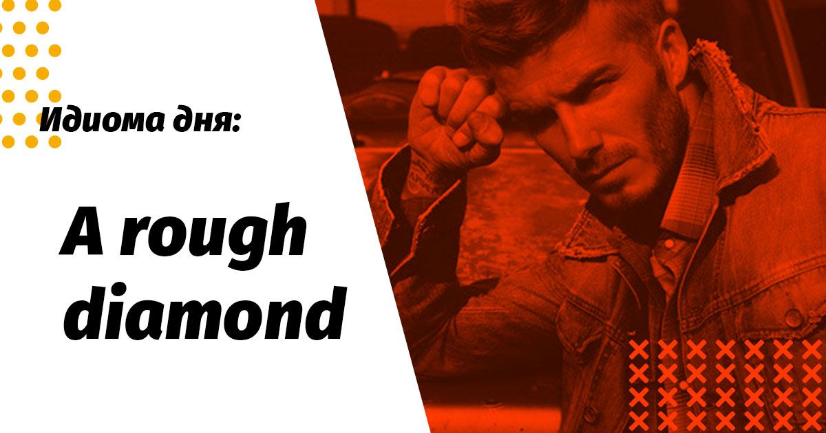 идиома a rough diamond перевод и значение