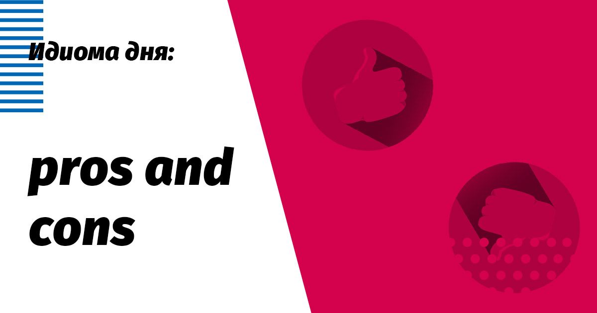 pros and cons значение идиомы