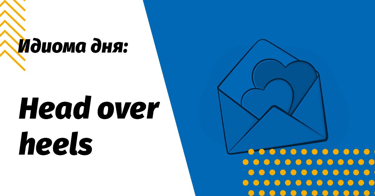head over heels значення та переклад ідіоми