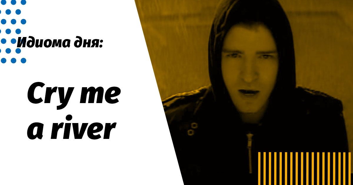 cry me a river переклад фрази