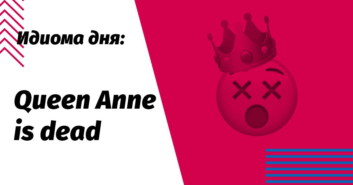 Queen Anne's dead ідіома значення та переклад