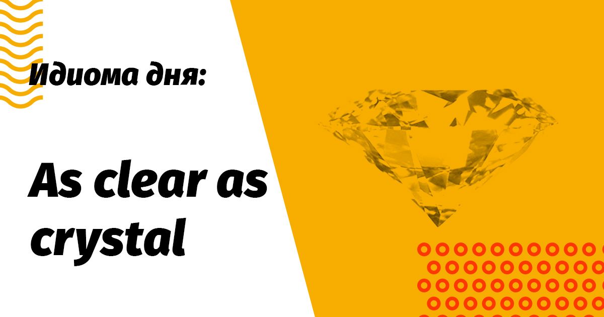 clear as crystal значение и перевод идиомы