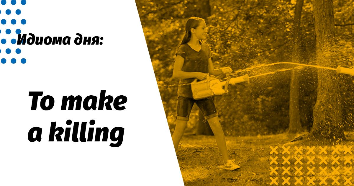 Для того, щоб знімати idiom meaning