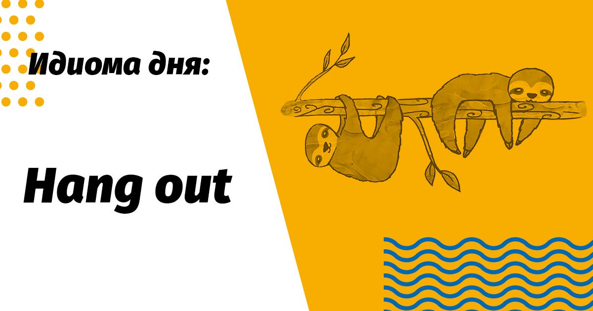 hang out перевод и значение идиомы