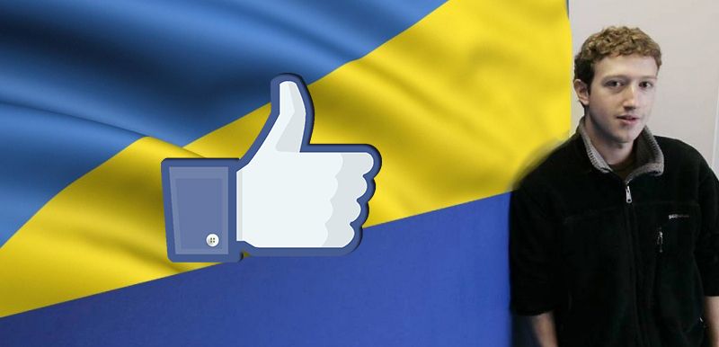 Збираємо лайки, щоб відкрити офіс Facebook в Україні!