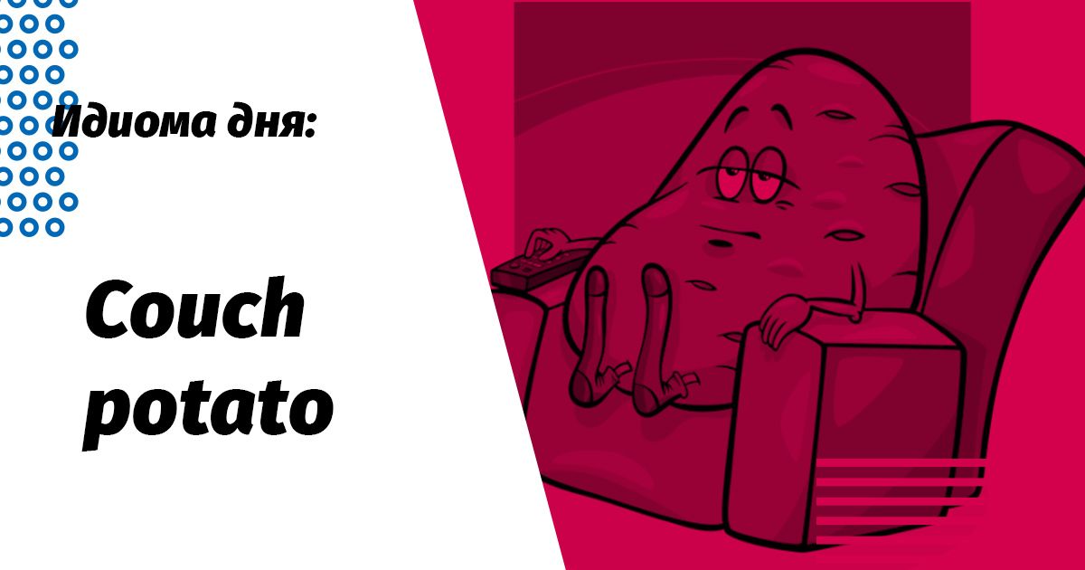 couch potato idiom значение