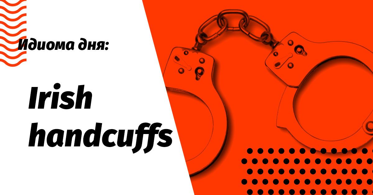 irish handcuffs що це переклад і значення ідіоми