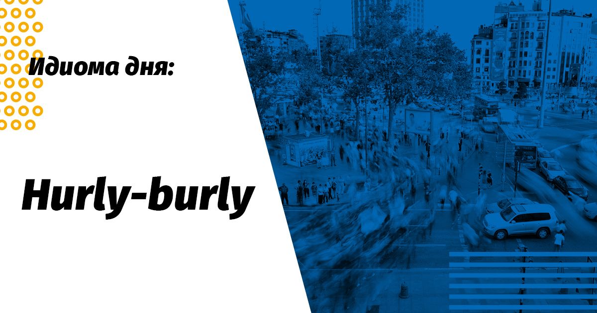 hurly burly значення ідіоми