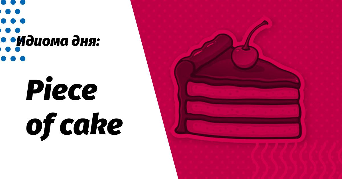 идиома piece of cake значение