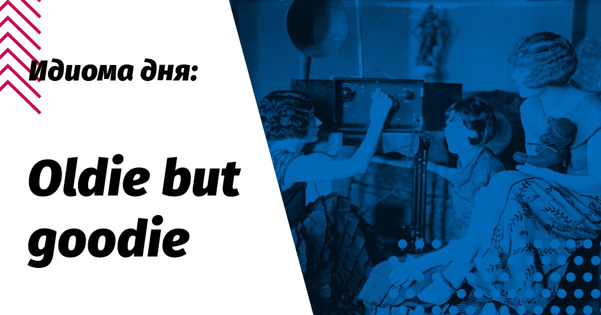 oldie but goodie значение и перевод идиомы