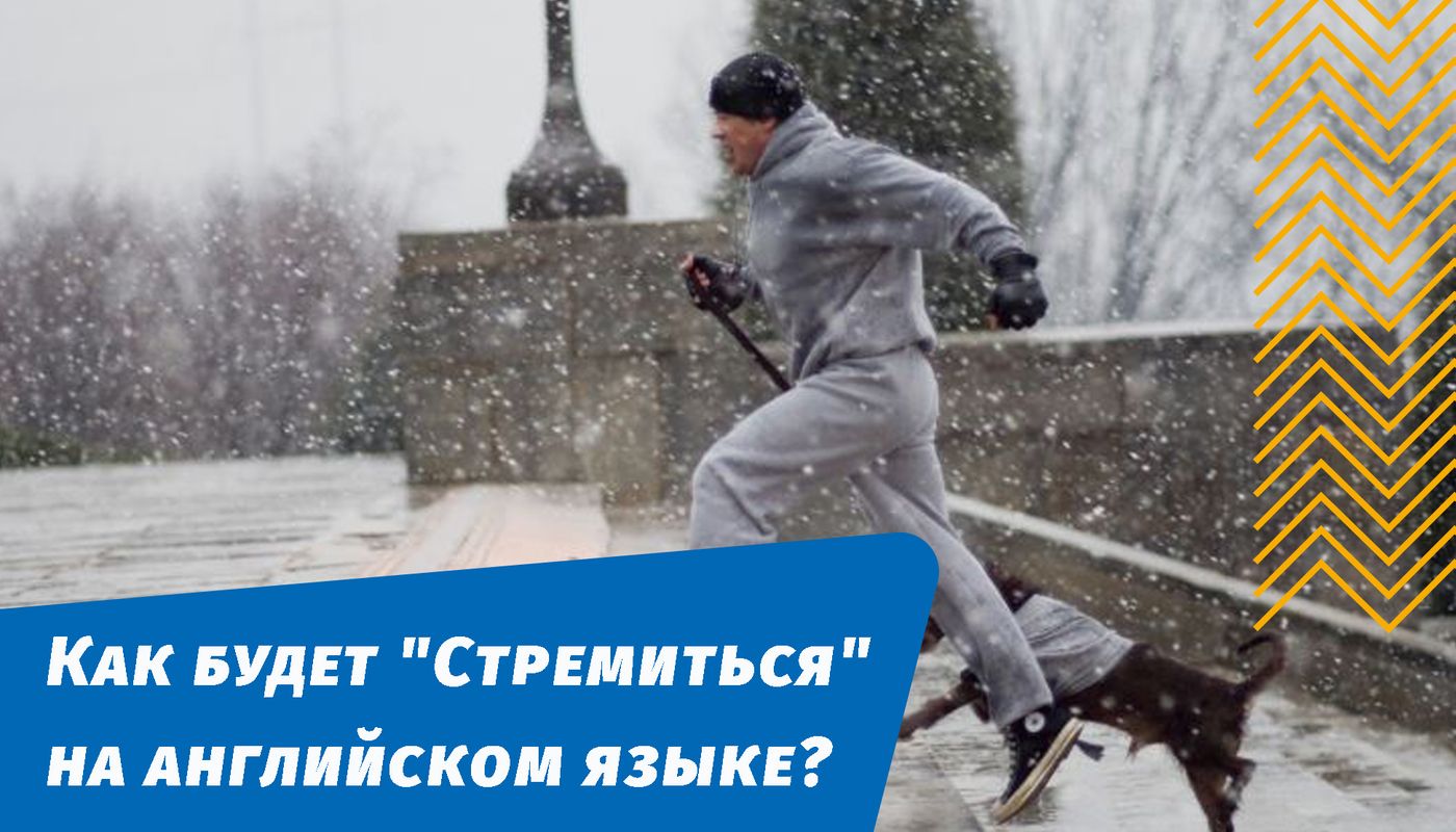 как будет стремиться на английском языке