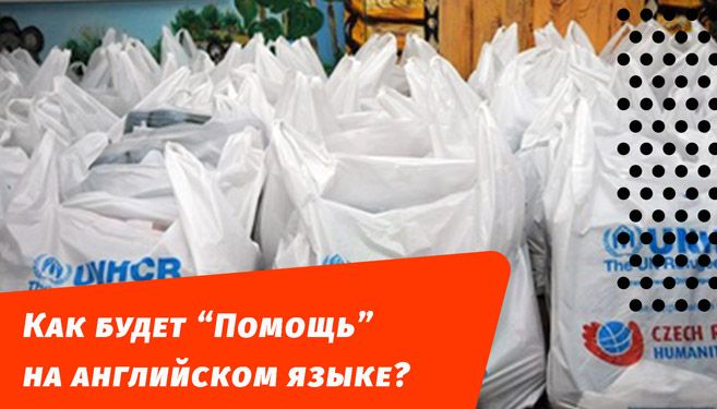 як буде допомога англійською мовою