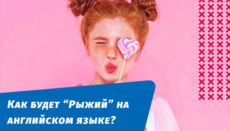 как будет рыжий на английском языке