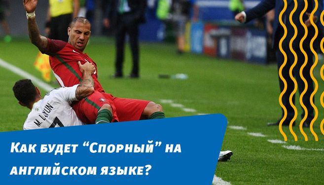 як буде спірним англійською
