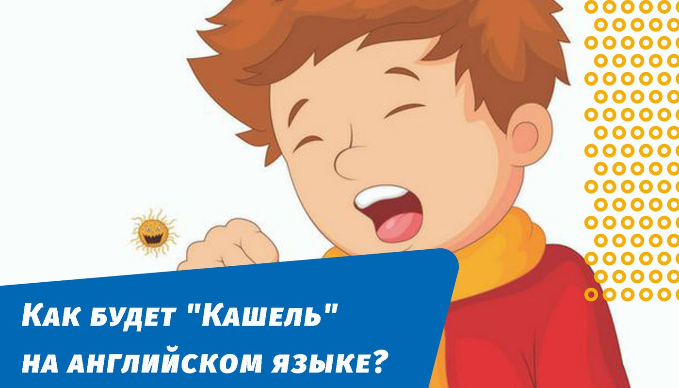 кашель на английском языке
