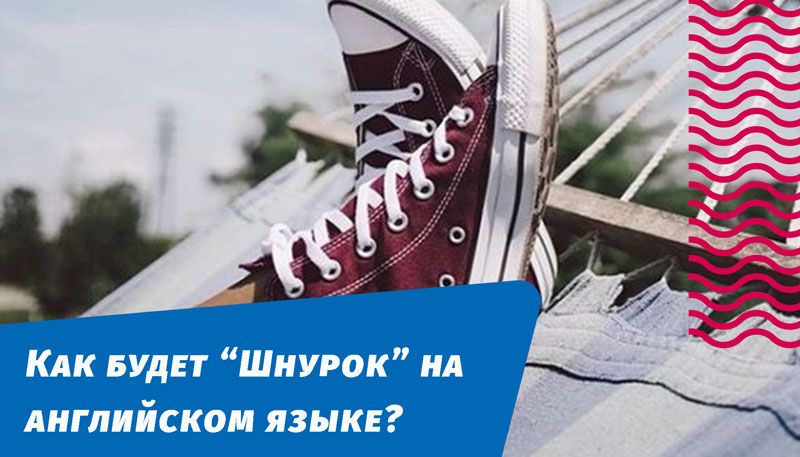 як буде шнурки англійською мовою