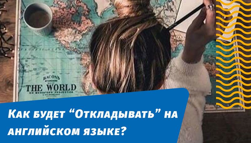 як відкладатиме англійською мовою