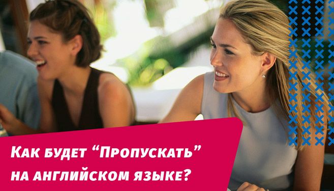 как будет пропускать на английском языке