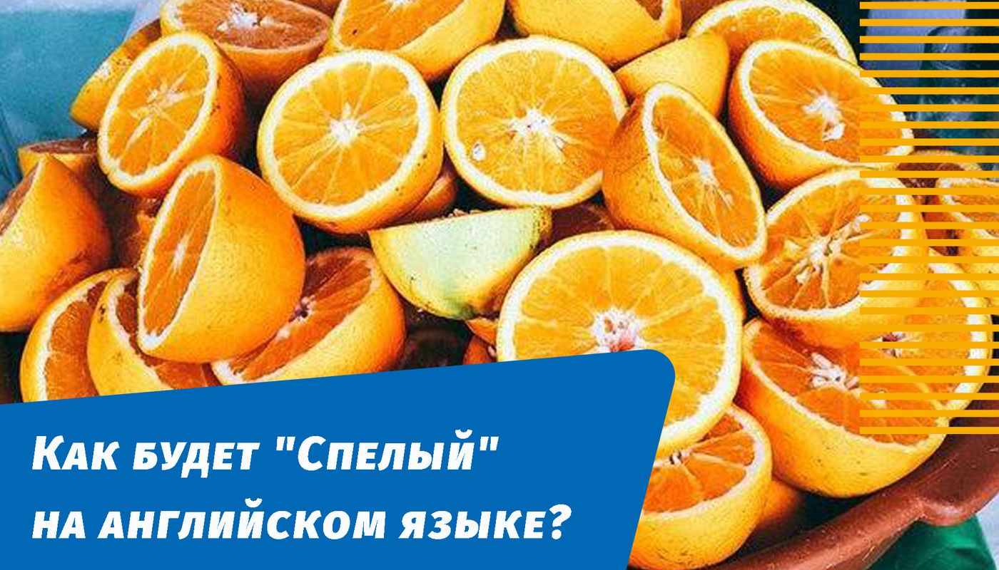как будет спелый на английском языке