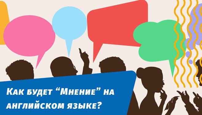 как будет мнение на английском языке