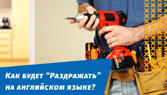 как будет раздражать на английском языке