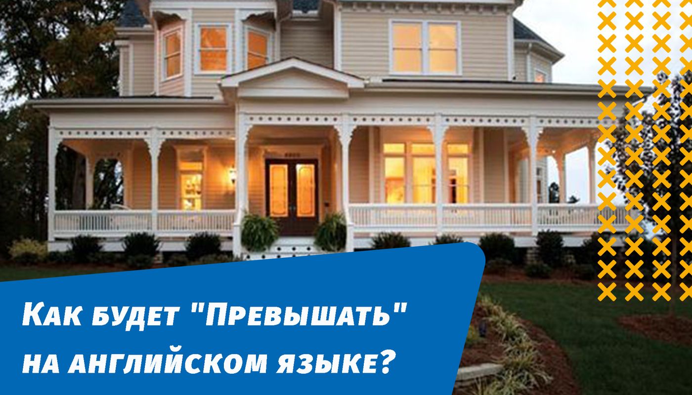 як перевищуватиме англійською мовою