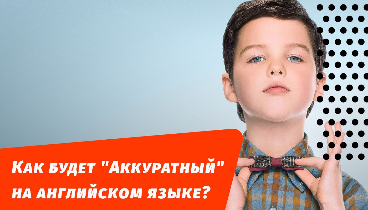 як буде акуратний англійською