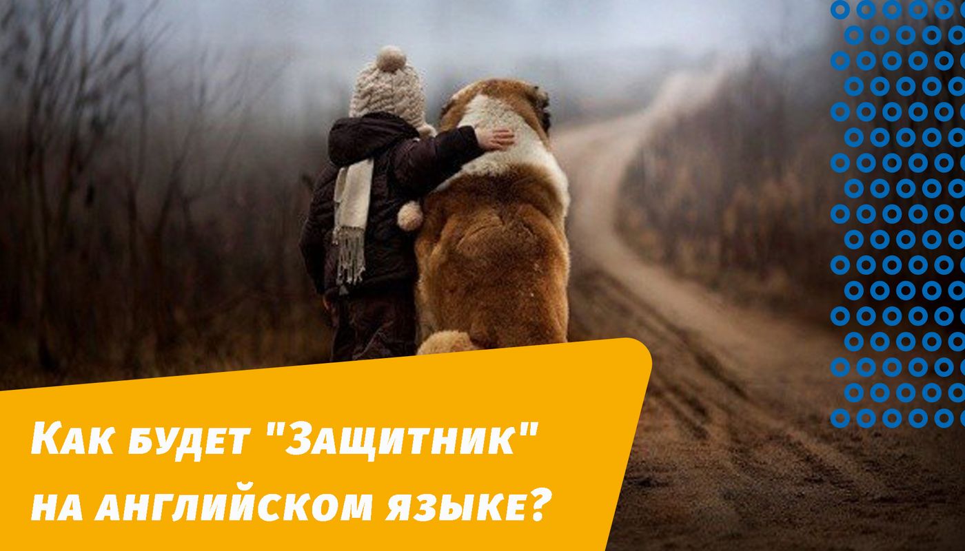 як буде захисник англійською мовою