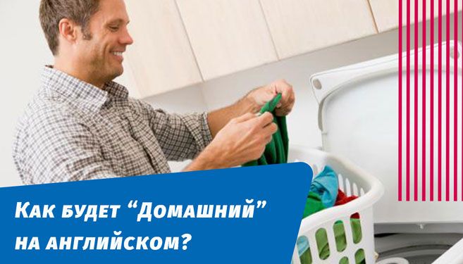 як буде домашній англійською