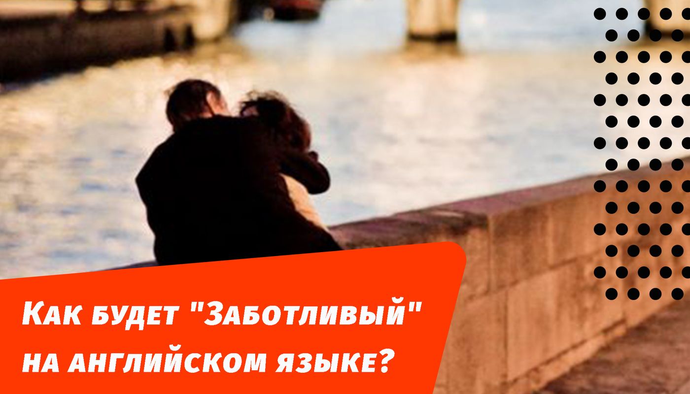 як буде дбайливий англійською