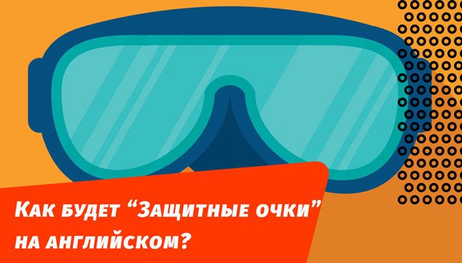 как будет защитные очки на английском языке