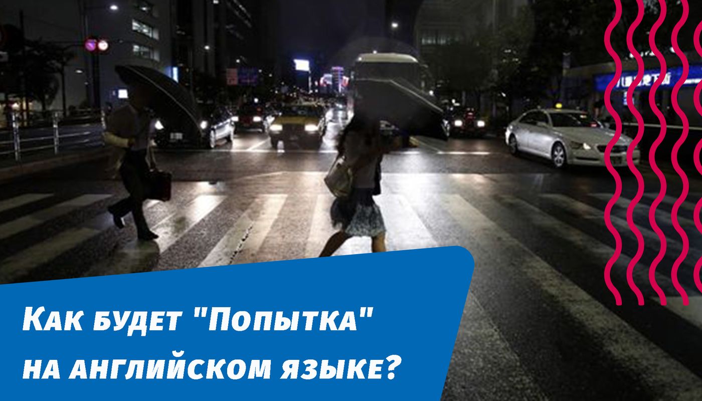 як буде спроба англійською