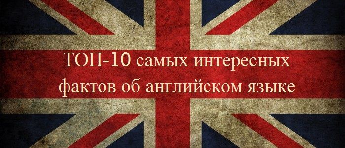 10 цікавих фактів про англійську