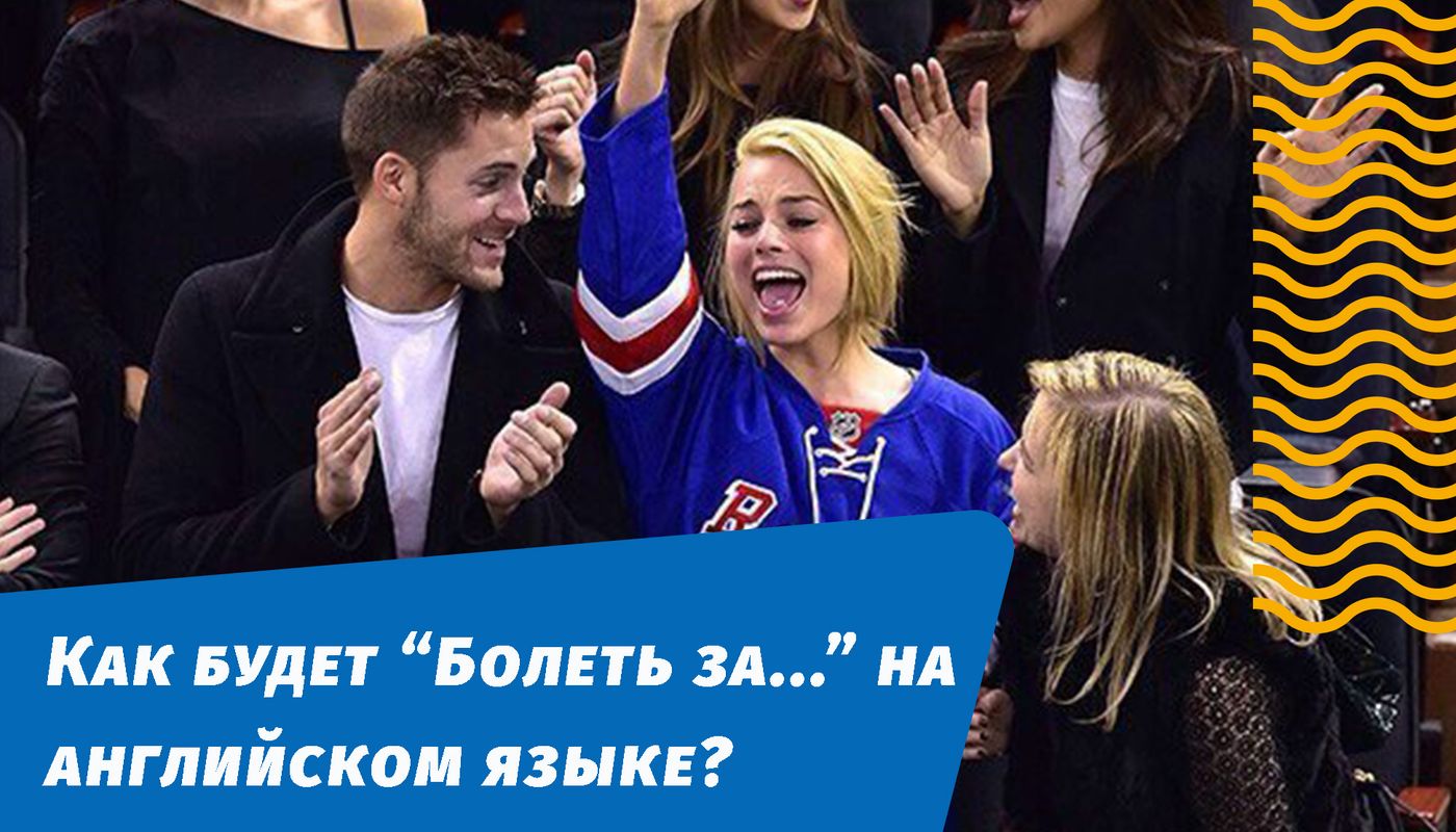 як вболіватиме за команду англійською
