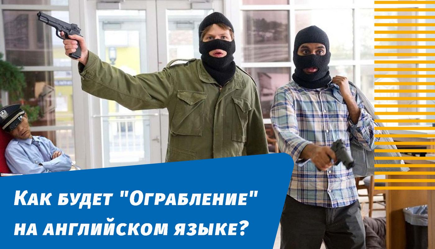 пограбування англійською мовою
