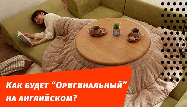 як буде оригінальний англійською