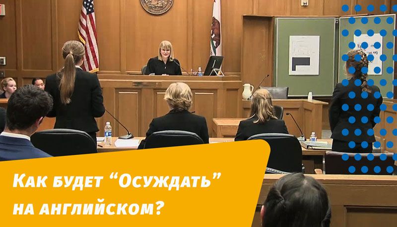 як засуджуватиме англійською мовою