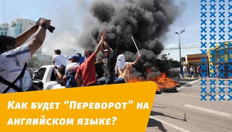як буде державний переворот англійською мовою