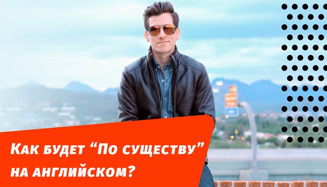 як буде по суті англійською