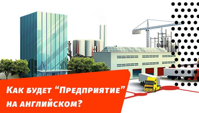 як буде підприємство англійською