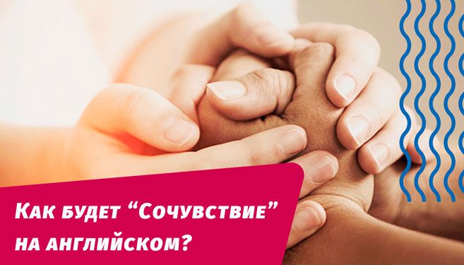 як буде співчуття англійською