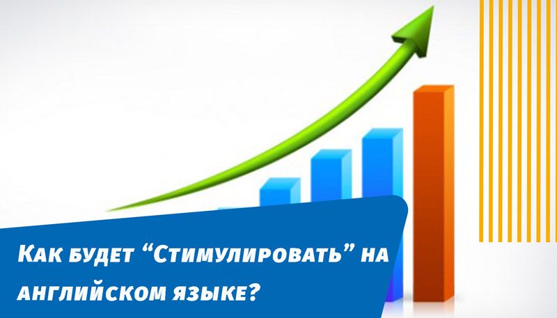 як стимулюватиме англійською