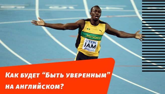 як буде я впевнений англійською мовою