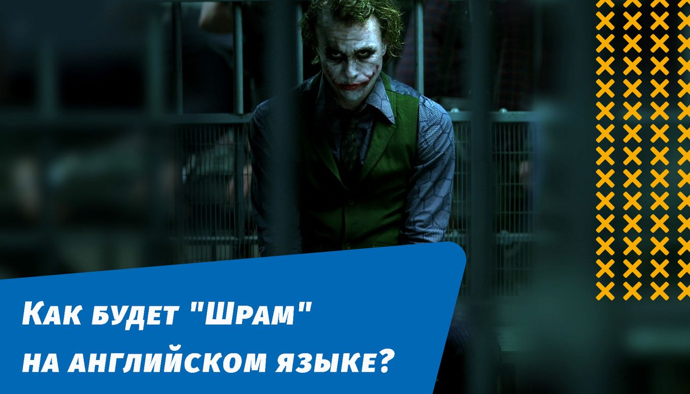как будет шрам на английском языке