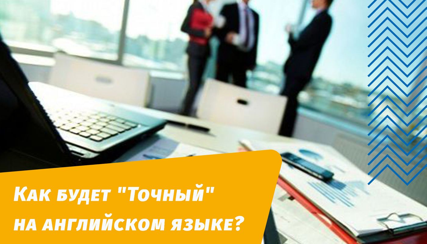 точный на английском языке